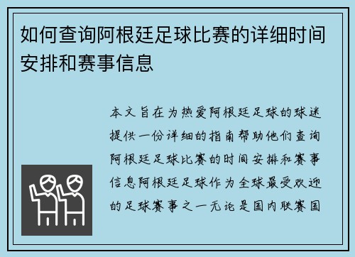 如何查询阿根廷足球比赛的详细时间安排和赛事信息 如何查询阿根廷足球比赛的详细时间安排和赛事信息