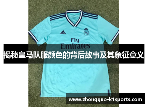 揭秘皇马队服颜色的背后故事及其象征意义