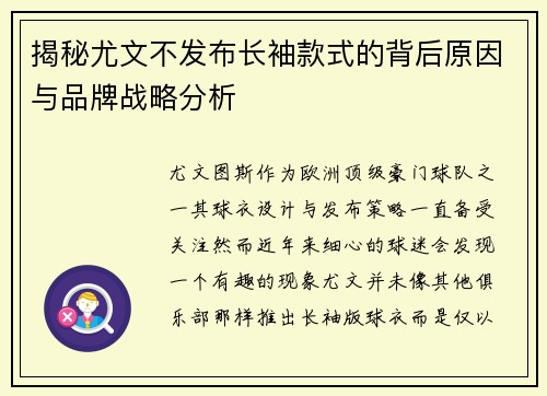揭秘尤文不发布长袖款式的背后原因与品牌战略分析 揭秘尤文不发布长袖款式的背后原因与品牌战略分析