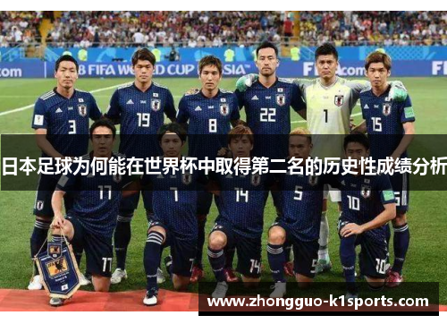 日本足球为何能在世界杯中取得第二名的历史性成绩分析 日本足球为何能在世界杯中取得第二名的历史性成绩分析