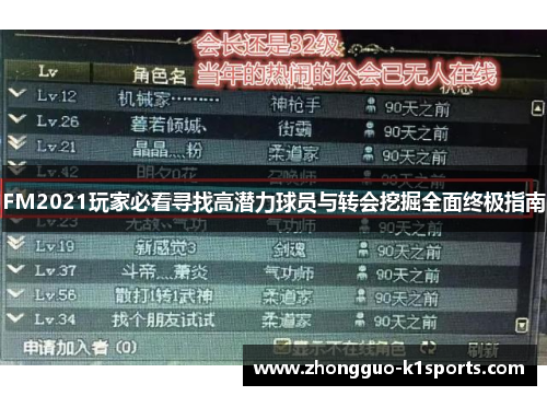 FM2021玩家必看寻找高潜力球员与转会挖掘全面终极指南 FM2021玩家必看寻找高潜力球员与转会挖掘全面终极指南