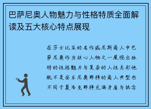 巴萨尼奥人物魅力与性格特质全面解读及五大核心特点展现 巴萨尼奥人物魅力与性格特质全面解读及五大核心特点展现