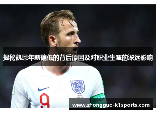 揭秘凯恩年薪偏低的背后原因及对职业生涯的深远影响 揭秘凯恩年薪偏低的背后原因及对职业生涯的深远影响