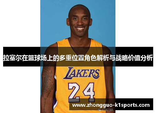 拉塞尔在篮球场上的多重位置角色解析与战略价值分析 拉塞尔在篮球场上的多重位置角色解析与战略价值分析