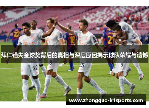 拜仁错失金球奖背后的真相与深层原因揭示球队荣耀与遗憾 拜仁错失金球奖背后的真相与深层原因揭示球队荣耀与遗憾