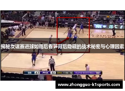 揭秘友谊赛进球如雨后春笋背后隐藏的战术秘密与心理因素 揭秘友谊赛进球如雨后春笋背后隐藏的战术秘密与心理因素