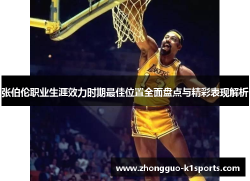 张伯伦职业生涯效力时期最佳位置全面盘点与精彩表现解析 张伯伦职业生涯效力时期最佳位置全面盘点与精彩表现解析