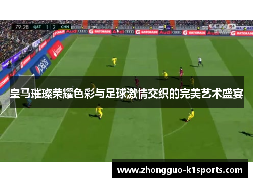 皇马璀璨荣耀色彩与足球激情交织的完美艺术盛宴 皇马璀璨荣耀色彩与足球激情交织的完美艺术盛宴