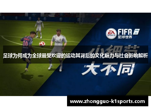 足球为何成为全球最受欢迎的运动其背后的文化魅力与社会影响解析 足球为何成为全球最受欢迎的运动其背后的文化魅力与社会影响解析
