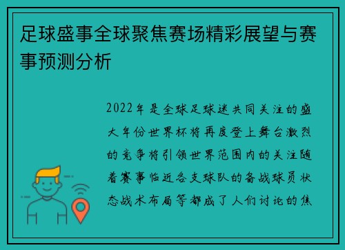 足球盛事全球聚焦赛场精彩展望与赛事预测分析