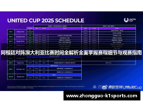阿根廷对阵澳大利亚比赛时间全解析全面掌握赛程细节与观赛指南 阿根廷对阵澳大利亚比赛时间全解析全面掌握赛程细节与观赛指南