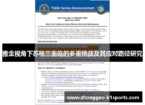 雅金视角下苏格兰面临的多重挑战及其应对路径研究 雅金视角下苏格兰面临的多重挑战及其应对路径研究