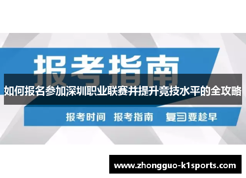 如何报名参加深圳职业联赛并提升竞技水平的全攻略 如何报名参加深圳职业联赛并提升竞技水平的全攻略