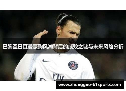 巴黎圣日耳曼豪购风潮背后的成败之谜与未来风险分析 巴黎圣日耳曼豪购风潮背后的成败之谜与未来风险分析
