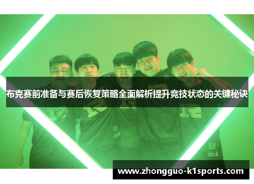 布克赛前准备与赛后恢复策略全面解析提升竞技状态的关键秘诀 布克赛前准备与赛后恢复策略全面解析提升竞技状态的关键秘诀