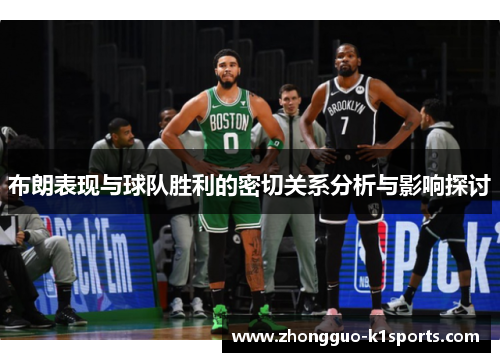 布朗表现与球队胜利的密切关系分析与影响探讨 布朗表现与球队胜利的密切关系分析与影响探讨