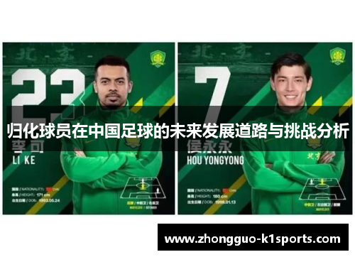 归化球员在中国足球的未来发展道路与挑战分析 归化球员在中国足球的未来发展道路与挑战分析