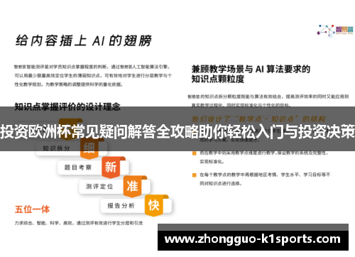 投资欧洲杯常见疑问解答全攻略助你轻松入门与投资决策 投资欧洲杯常见疑问解答全攻略助你轻松入门与投资决策
