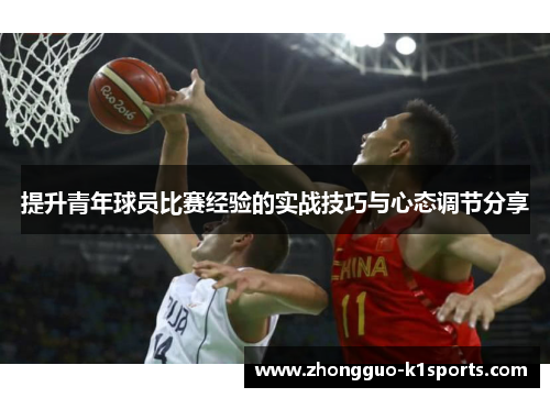 提升青年球员比赛经验的实战技巧与心态调节分享 提升青年球员比赛经验的实战技巧与心态调节分享