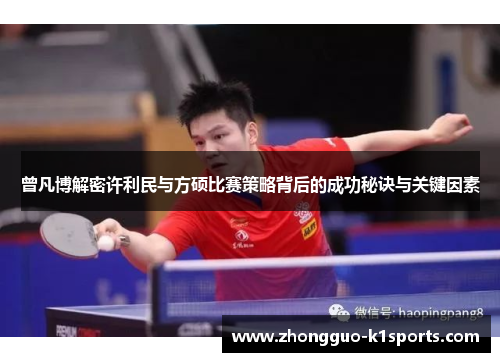 曾凡博解密许利民与方硕比赛策略背后的成功秘诀与关键因素 曾凡博解密许利民与方硕比赛策略背后的成功秘诀与关键因素
