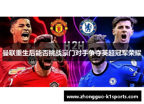 曼联重生后能否挑战豪门对手争夺英超冠军荣耀 曼联重生后能否挑战豪门对手争夺英超冠军荣耀