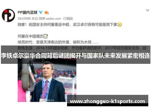 李铁卓尔豪华合同背后谜团揭开与国家队未来发展紧密相连 李铁卓尔豪华合同背后谜团揭开与国家队未来发展紧密相连
