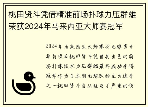 桃田贤斗凭借精准前场扑球力压群雄荣获2024年马来西亚大师赛冠军 桃田贤斗凭借精准前场扑球力压群雄荣获2024年马来西亚大师赛冠军