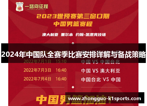2024年中国队全赛季比赛安排详解与备战策略