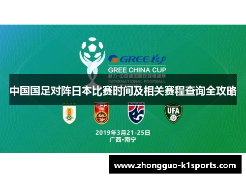 中国国足对阵日本比赛时间及相关赛程查询全攻略 中国国足对阵日本比赛时间及相关赛程查询全攻略
