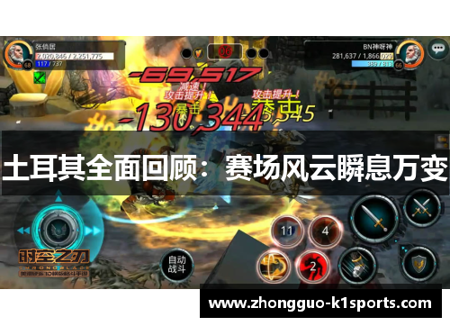 土耳其全面回顾:赛场风云瞬息万变 土耳其全面回顾:赛场风云瞬息万变