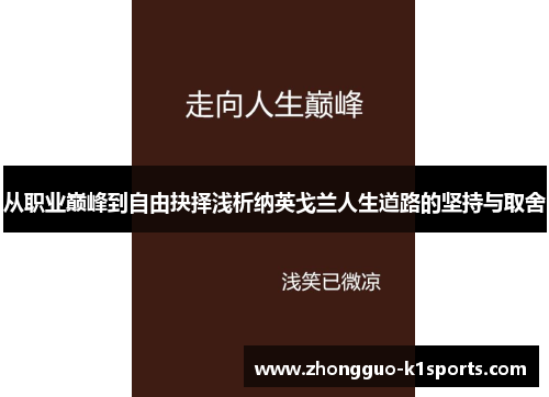 从职业巅峰到自由抉择浅析纳英戈兰人生道路的坚持与取舍 从职业巅峰到自由抉择浅析纳英戈兰人生道路的坚持与取舍