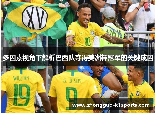 多因素视角下解析巴西队夺得美洲杯冠军的关键成因 多因素视角下解析巴西队夺得美洲杯冠军的关键成因