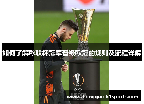 如何了解欧联杯冠军晋级欧冠的规则及流程详解 如何了解欧联杯冠军晋级欧冠的规则及流程详解