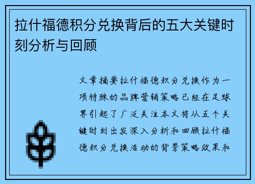 拉什福德积分兑换背后的五大关键时刻分析与回顾 拉什福德积分兑换背后的五大关键时刻分析与回顾