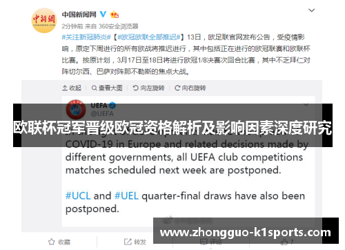 欧联杯冠军晋级欧冠资格解析及影响因素深度研究 欧联杯冠军晋级欧冠资格解析及影响因素深度研究