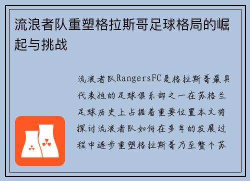 流浪者队重塑格拉斯哥足球格局的崛起与挑战 流浪者队重塑格拉斯哥足球格局的崛起与挑战