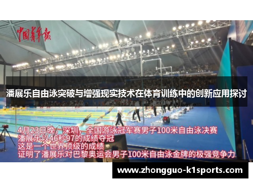 潘展乐自由泳突破与增强现实技术在体育训练中的创新应用探讨 潘展乐自由泳突破与增强现实技术在体育训练中的创新应用探讨