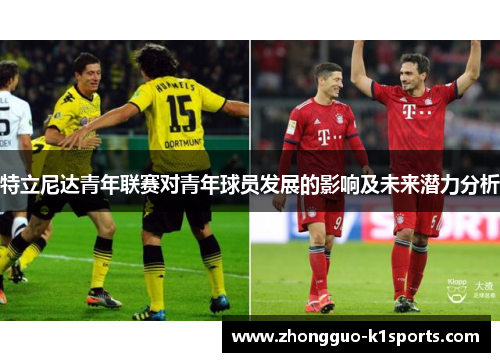 特立尼达青年联赛对青年球员发展的影响及未来潜力分析 特立尼达青年联赛对青年球员发展的影响及未来潜力分析