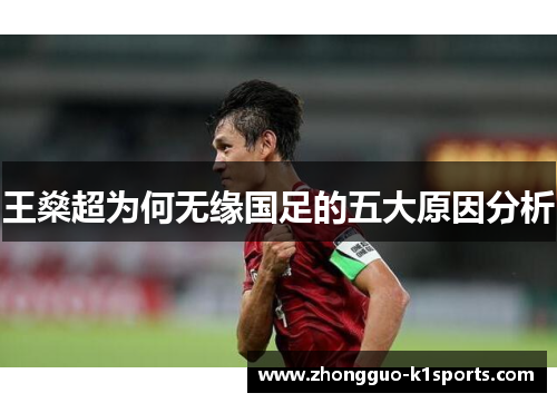 王燊超为何无缘国足的五大原因分析 王燊超为何无缘国足的五大原因分析