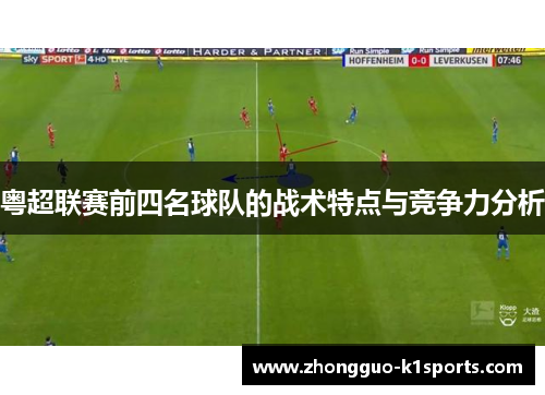 粤超联赛前四名球队的战术特点与竞争力分析 粤超联赛前四名球队的战术特点与竞争力分析