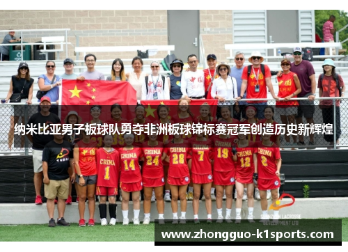 纳米比亚男子板球队勇夺非洲板球锦标赛冠军创造历史新辉煌 纳米比亚男子板球队勇夺非洲板球锦标赛冠军创造历史新辉煌