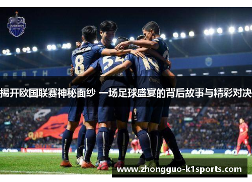 揭开欧国联赛神秘面纱 一场足球盛宴的背后故事与精彩对决 揭开欧国联赛神秘面纱 一场足球盛宴的背后故事与精彩对决