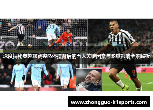 深度揭秘英超联赛突然停摆背后的五大关键因素与多重影响全景解析 深度揭秘英超联赛突然停摆背后的五大关键因素与多重影响全景解析