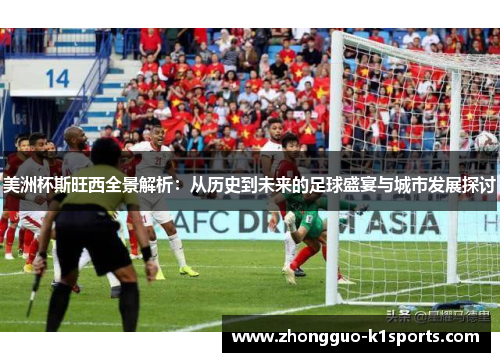 美洲杯斯旺西全景解析：从历史到未来的足球盛宴与城市发展探讨