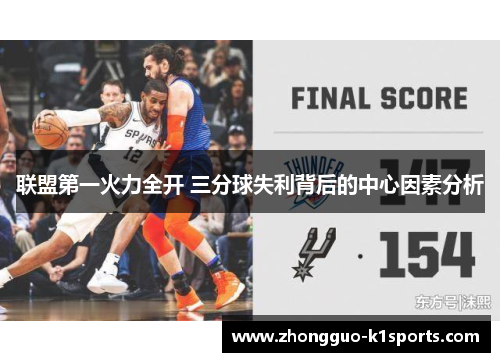 联盟第一火力全开 三分球失利背后的中心因素分析