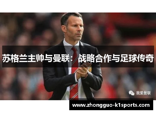 苏格兰主帅与曼联：战略合作与足球传奇