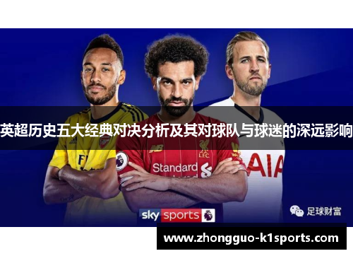 英超历史五大经典对决分析及其对球队与球迷的深远影响