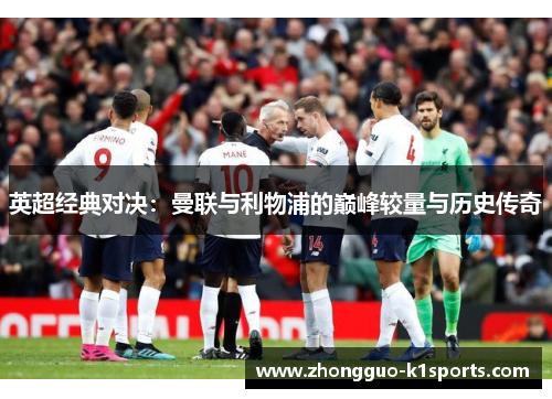 英超经典对决：曼联与利物浦的巅峰较量与历史传奇