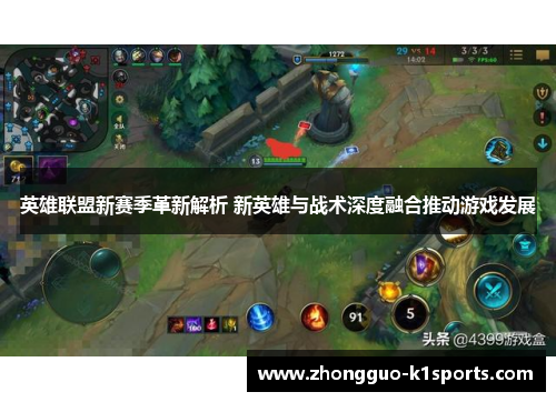 英雄联盟新赛季革新解析 新英雄与战术深度融合推动游戏发展