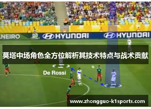 莫塔中场角色全方位解析其技术特点与战术贡献 莫塔中场角色全方位解析其技术特点与战术贡献